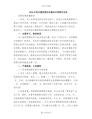 2024年岗位履职情况和廉洁自律情况总结