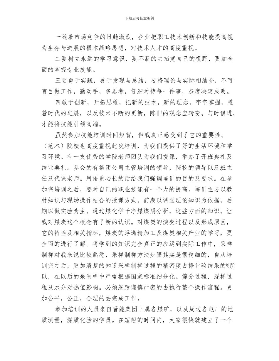 2024年岗位技能学习小结范文_第3页