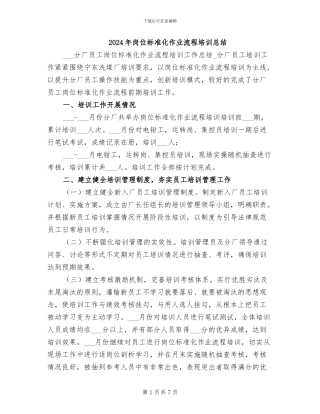 2024年岗位标准化作业流程培训总结