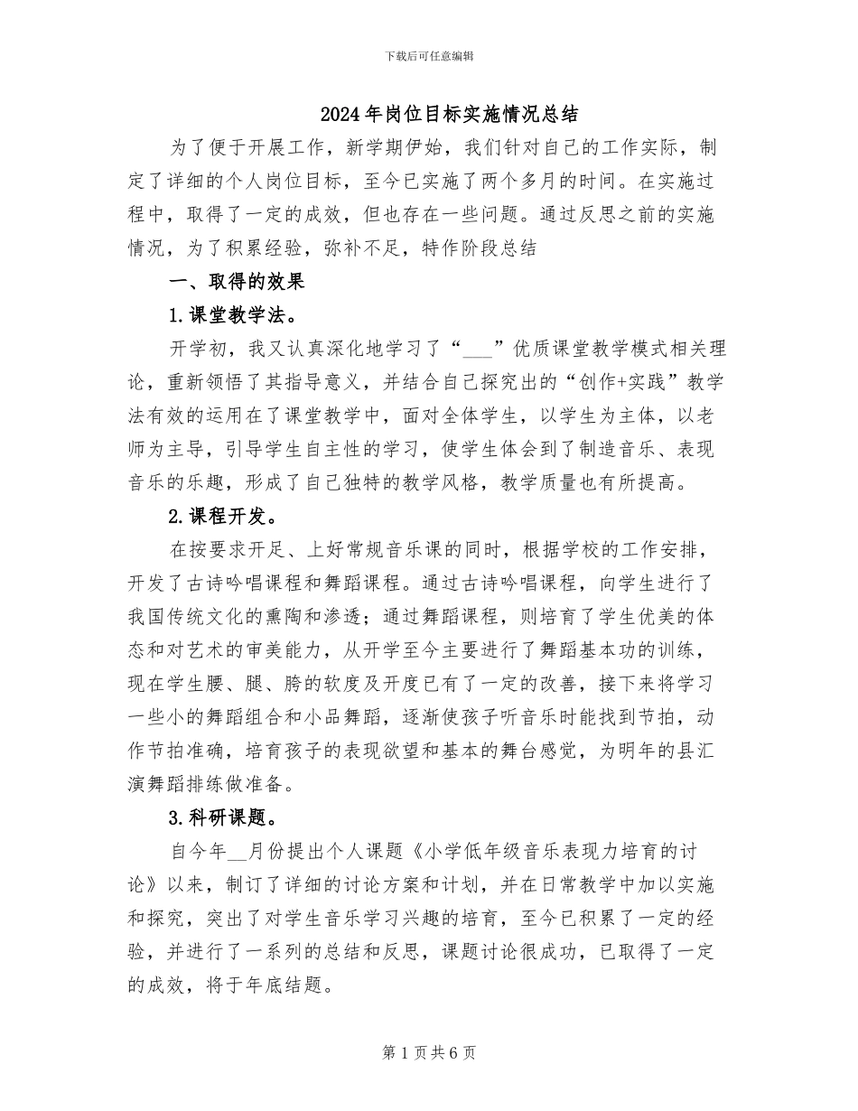 2024年岗位目标实施情况总结_第1页