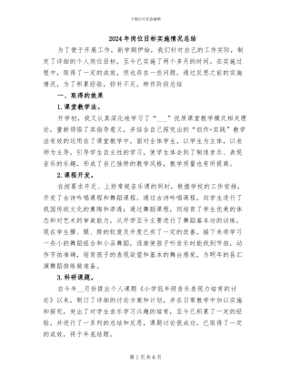 2024年岗位目标实施情况总结