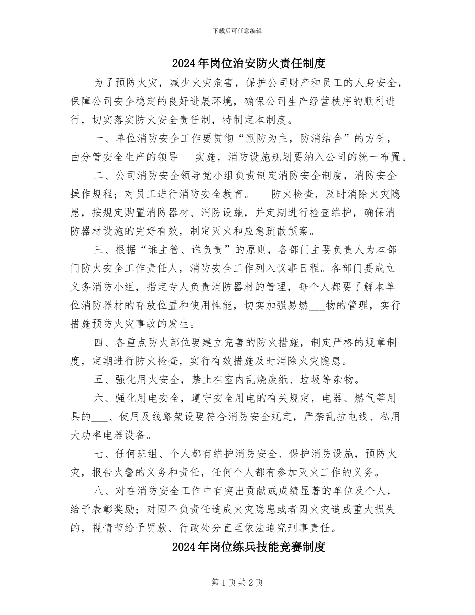 2024年岗位治安防火责任制度_第1页