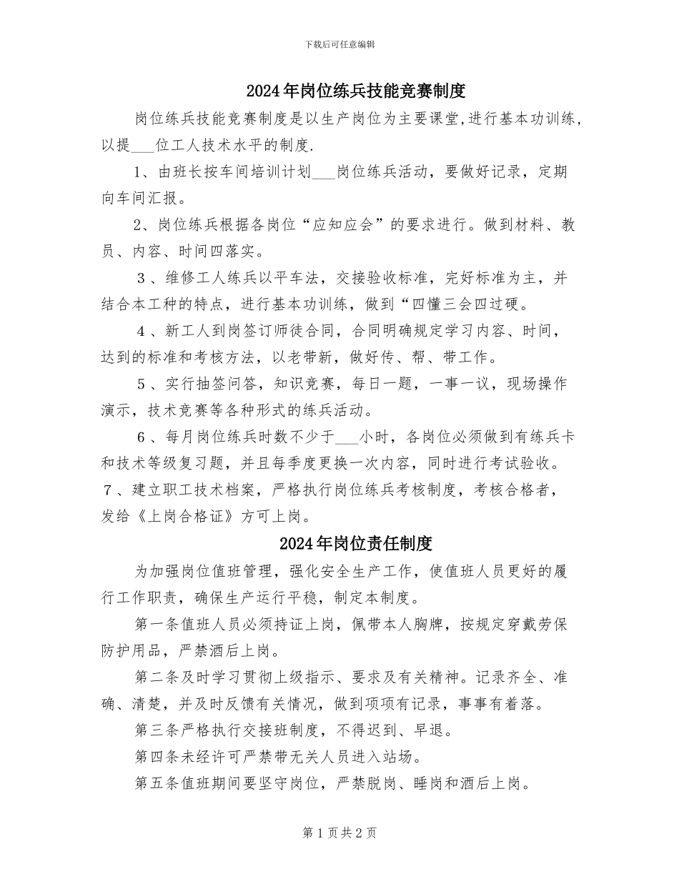 2024年岗位练兵技能竞赛制度_第1页