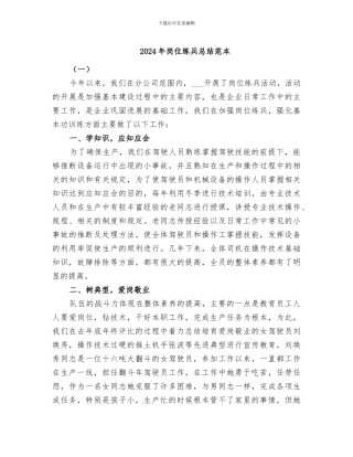 2024年岗位练兵总结范本