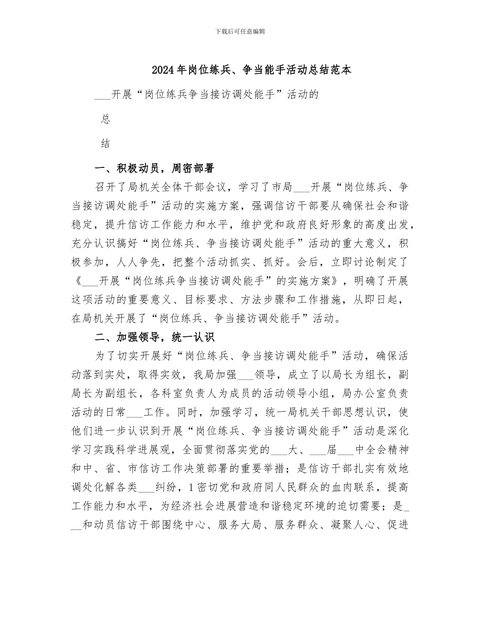 2024年岗位练兵、争当能手活动总结范本_第1页