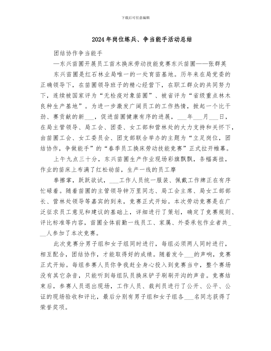 2024年岗位练兵、争当能手活动总结_第1页