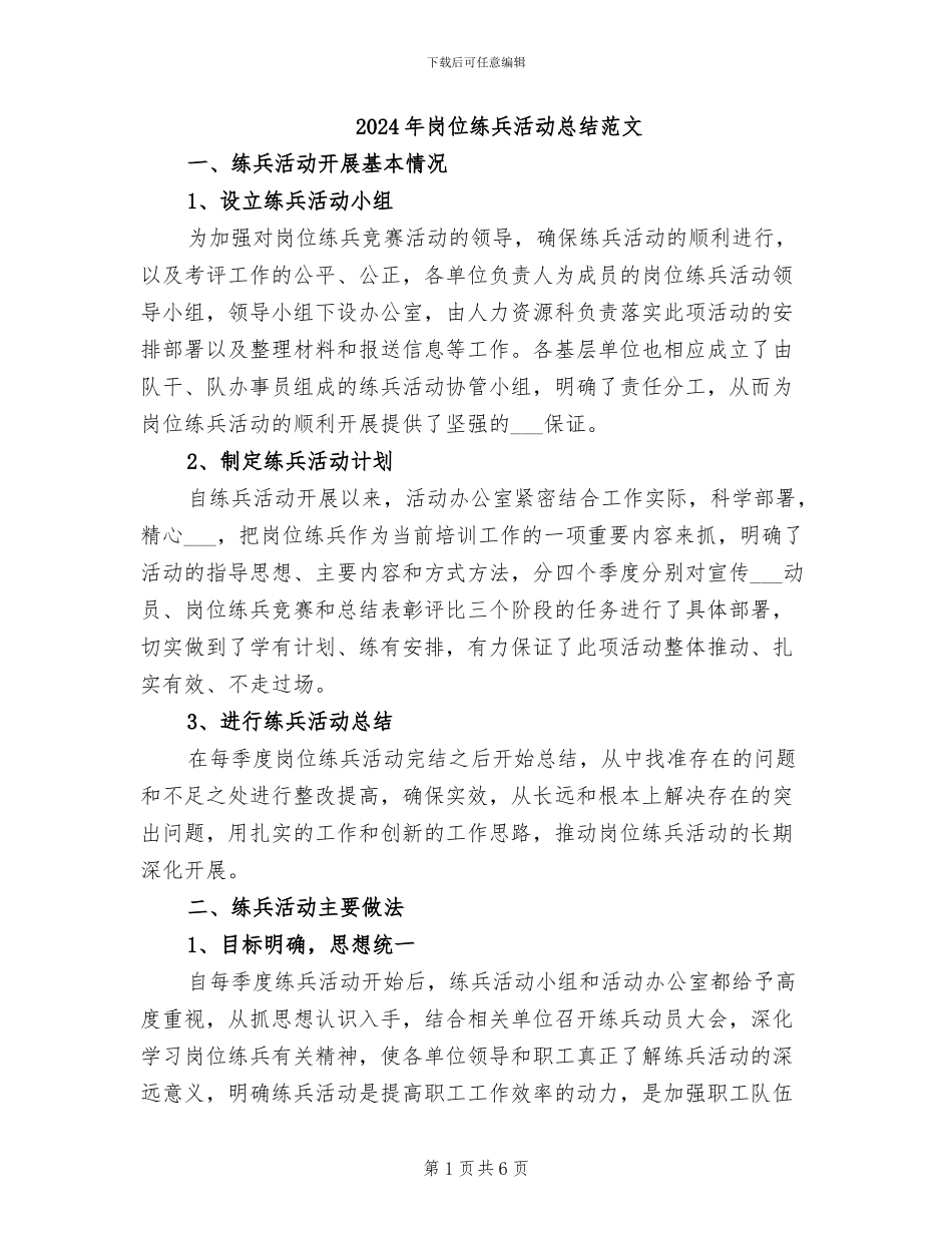 2024年岗位练兵活动总结范文_第1页