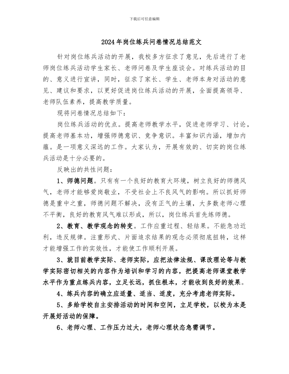 2024年岗位练兵问卷情况总结范文_第1页