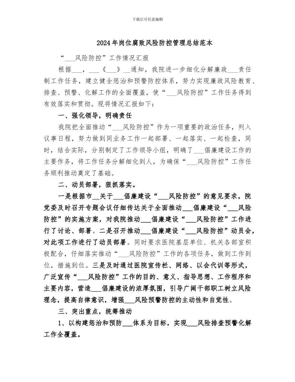 2024年岗位腐败风险防控管理总结范本_第1页