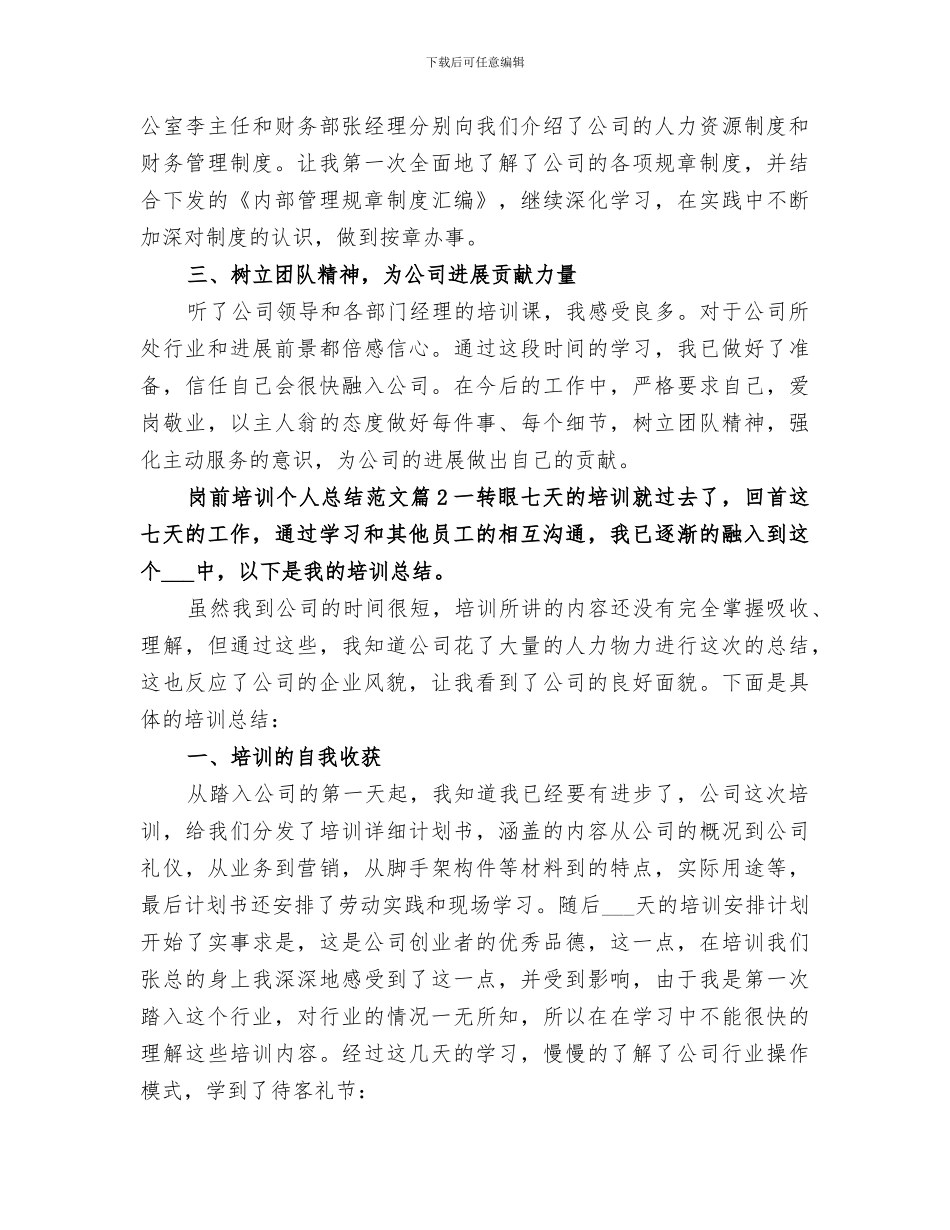 2024年岗前培训个人总结范文_第2页