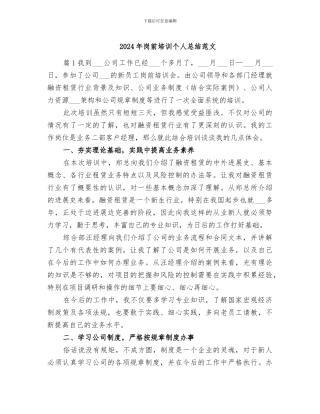 2024年岗前培训个人总结范文