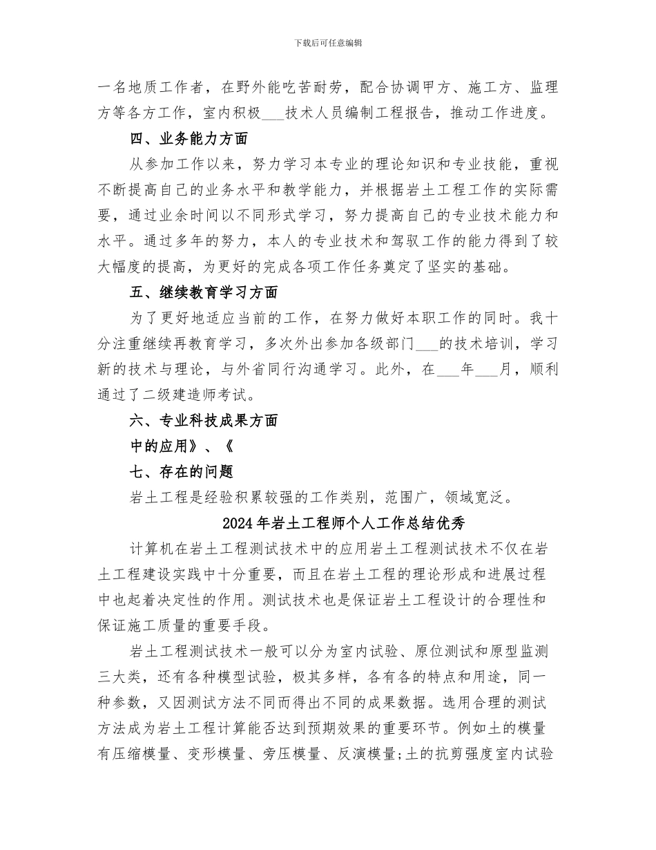 2024年岩土工程工作个人工作总结_第2页