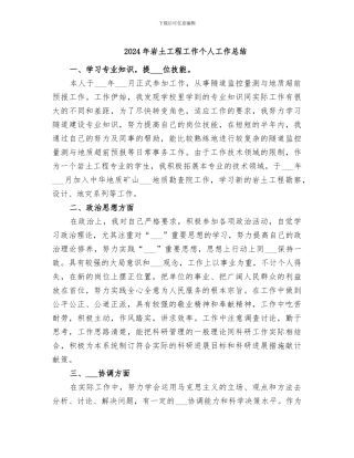 2024年岩土工程工作个人工作总结