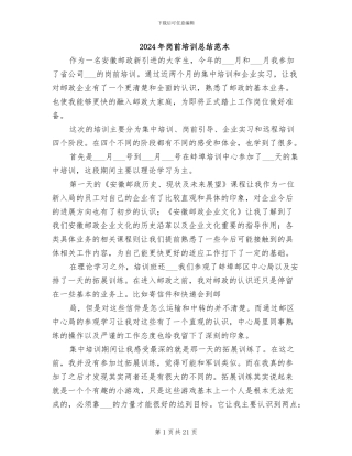 2024年岗前培训总结范本