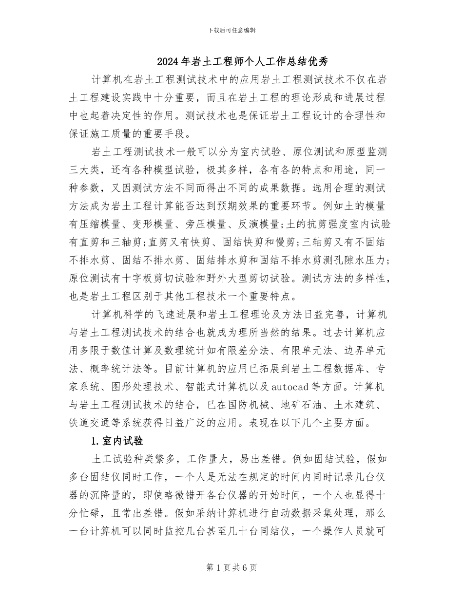 2024年岩土工程师个人工作总结优秀_第1页