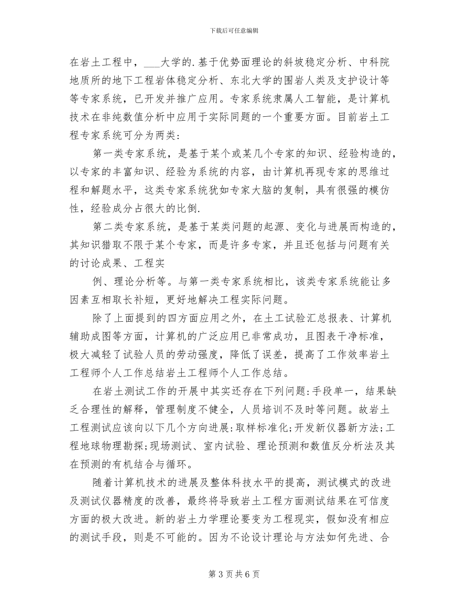 2024年岩土工程师个人工作总结优秀_第3页