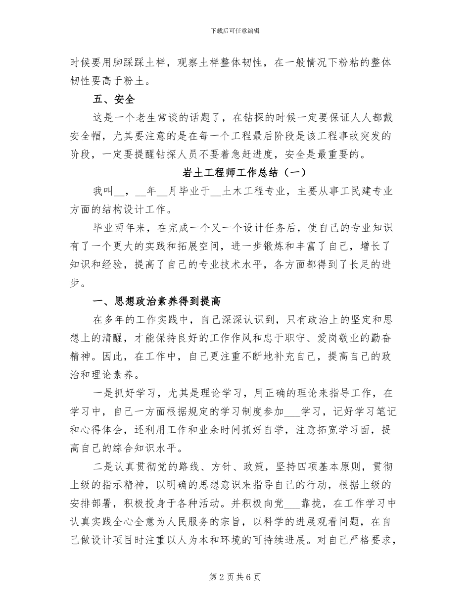 2024年岩土工程师工作总结_第2页