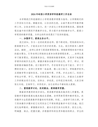 2024年岭园小学英语学科组教研工作总结