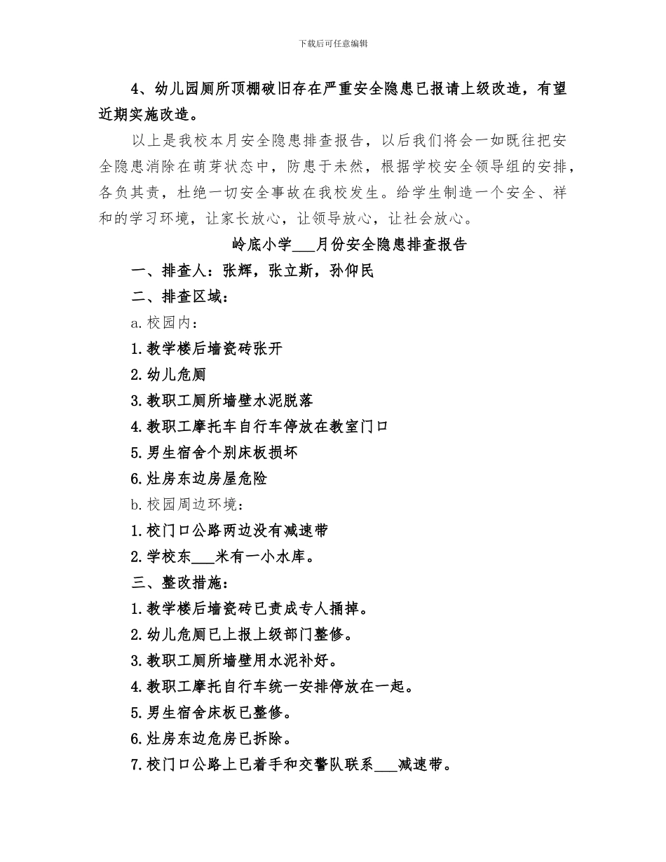 2024年岭底小学三月份安全隐患排查总结_第2页