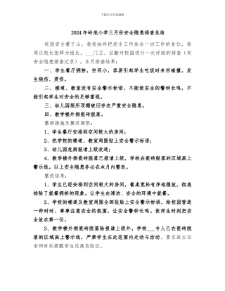 2024年岭底小学三月份安全隐患排查总结