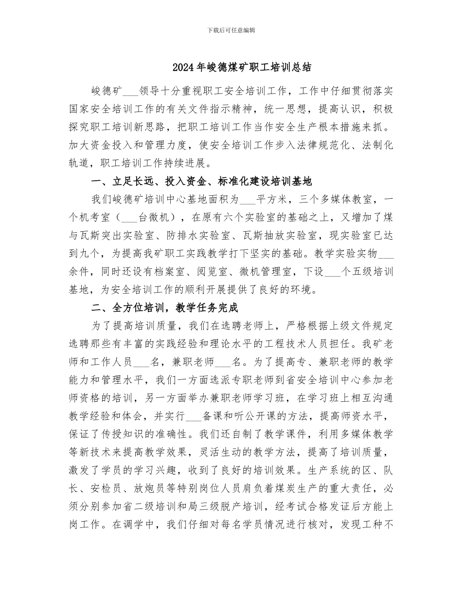 2024年峻德煤矿职工培训总结_第1页