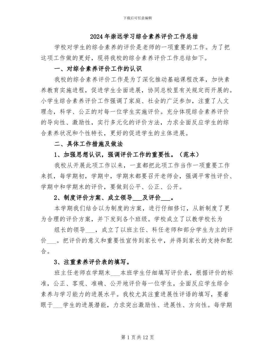 2024年崇远学习综合素质评价工作总结_第1页