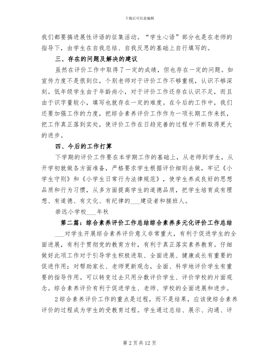 2024年崇远学习综合素质评价工作总结_第2页