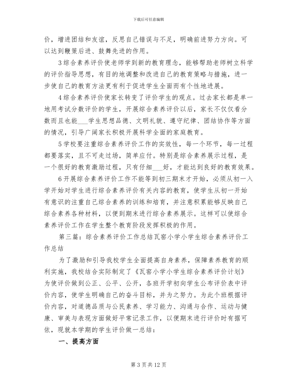 2024年崇远学习综合素质评价工作总结_第3页