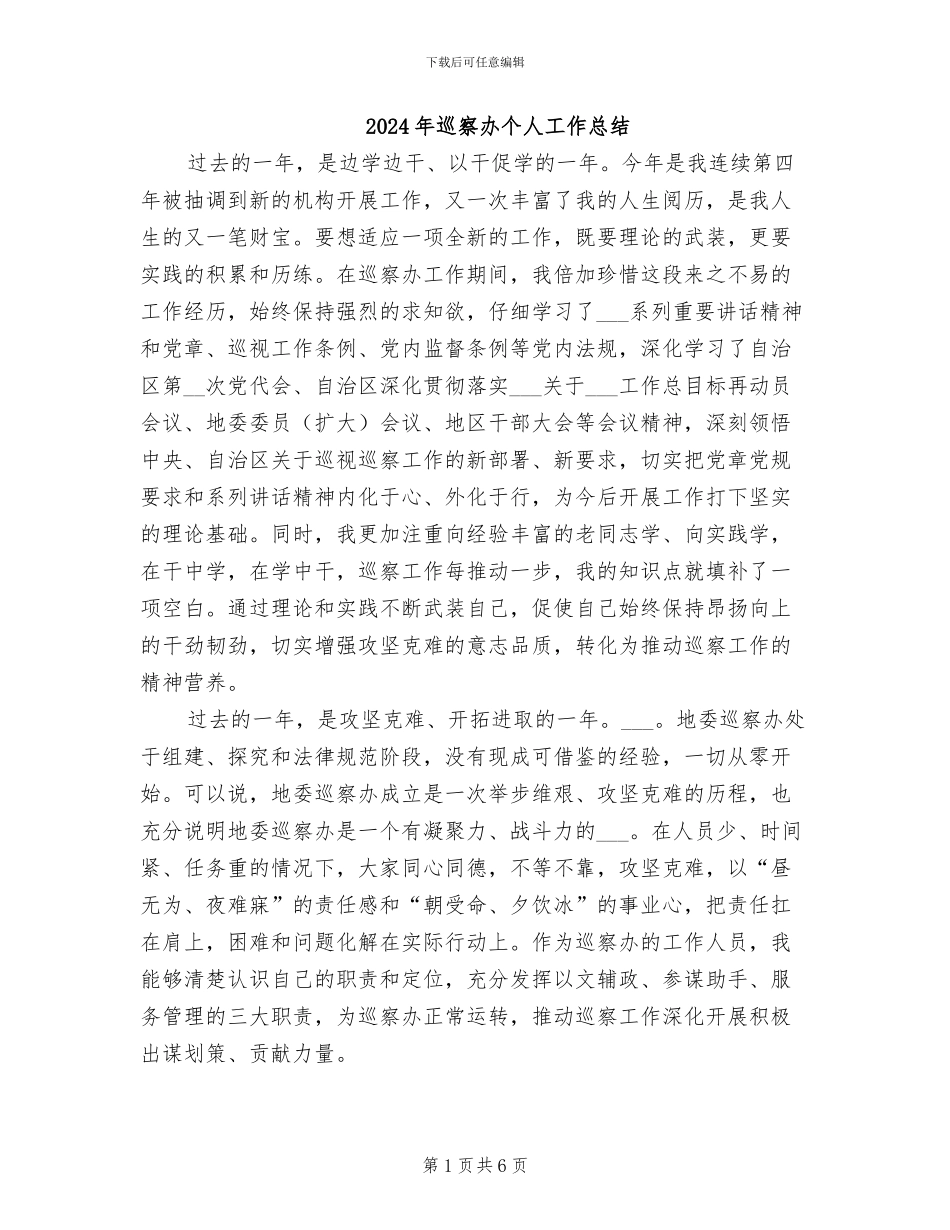 2024年巡察办个人工作总结_第1页