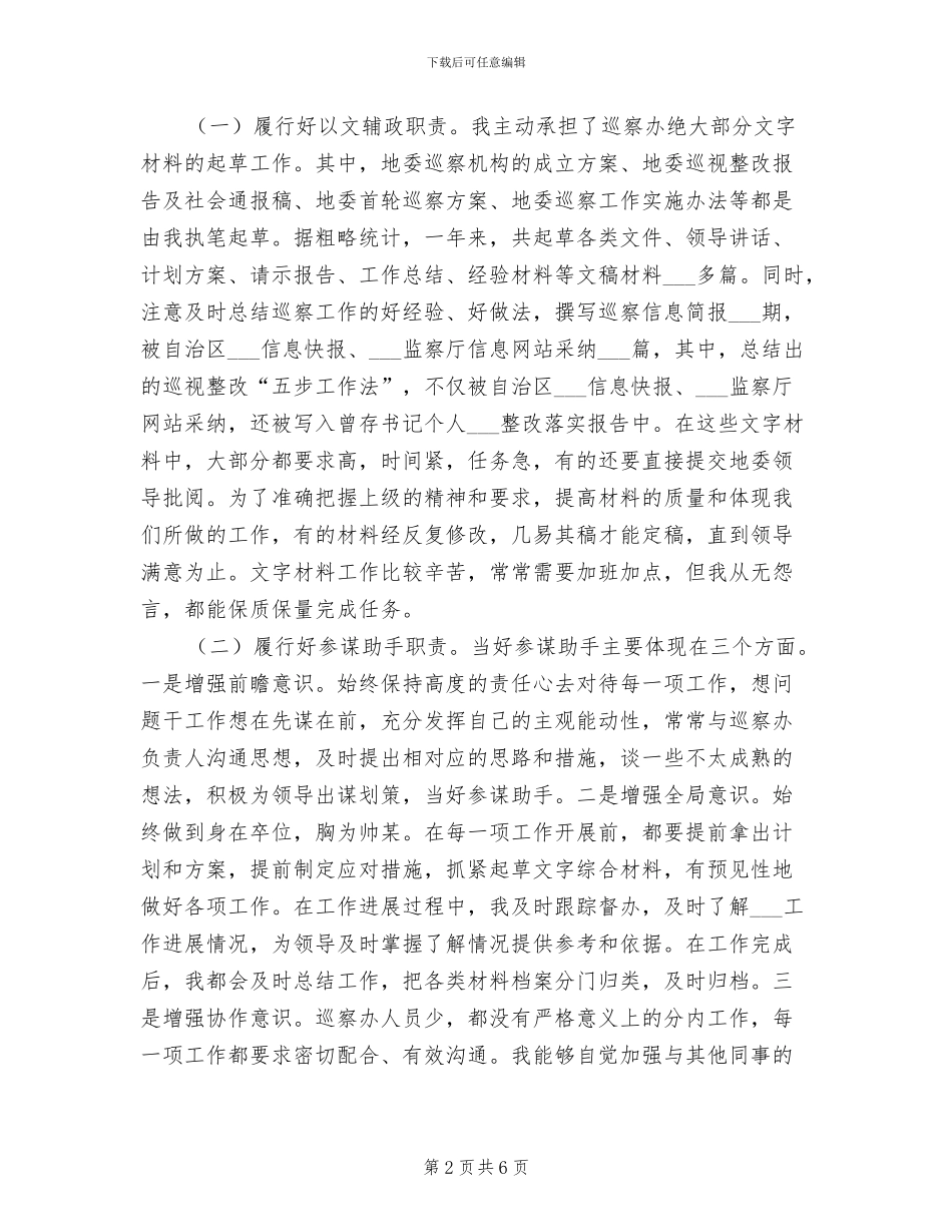 2024年巡察办个人工作总结_第2页