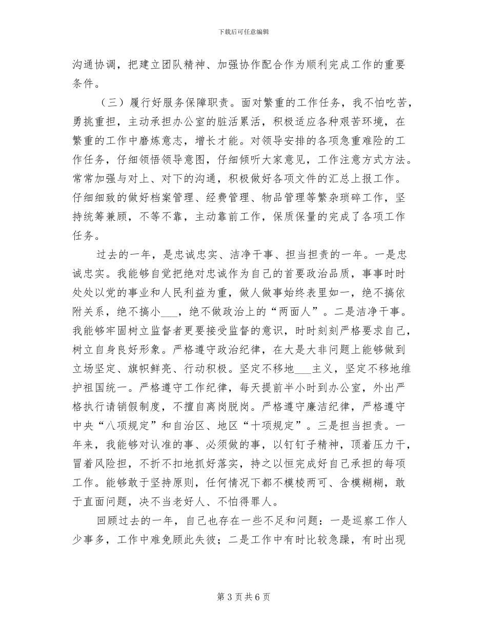 2024年巡察办个人工作总结_第3页