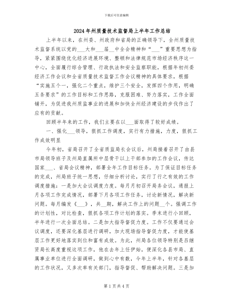 2024年州质量技术监督局上半年工作总结_第1页