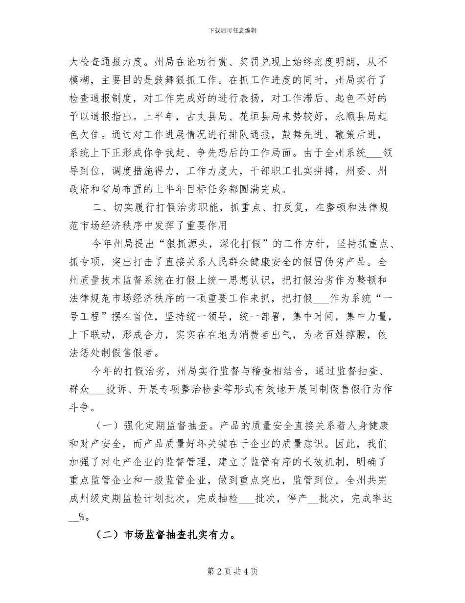 2024年州质量技术监督局上半年工作总结_第2页