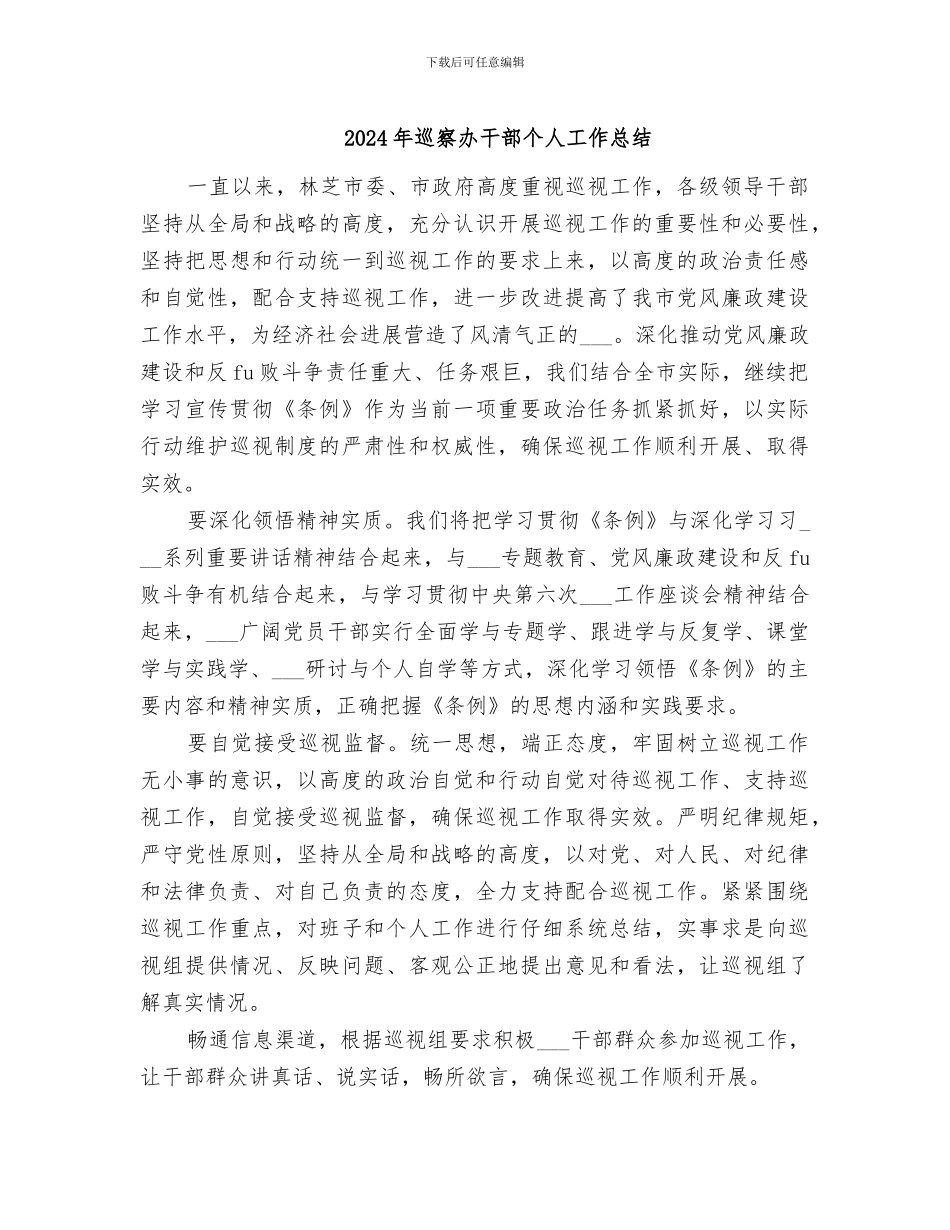 2024年巡察办干部个人工作总结_第1页