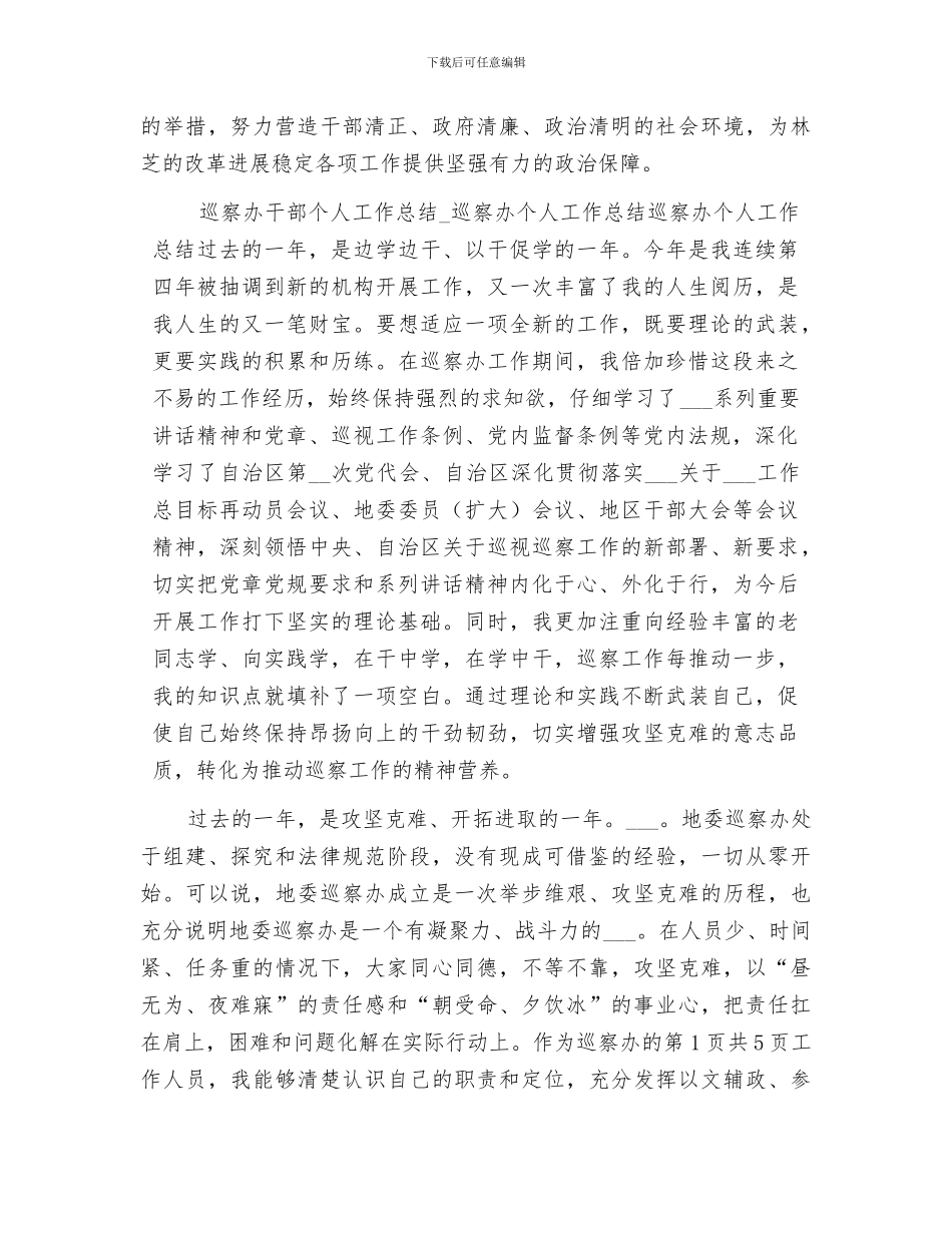 2024年巡察办干部个人工作总结_第3页