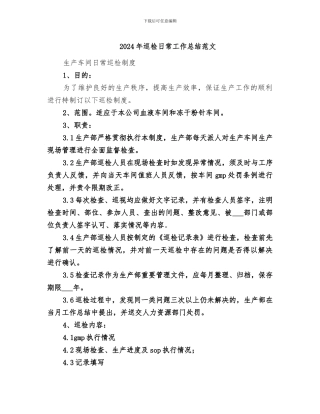 2024年巡检日常工作总结范文