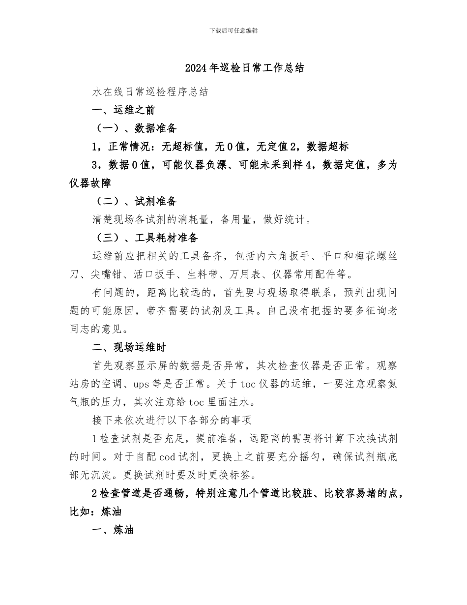 2024年巡检日常工作总结_第1页