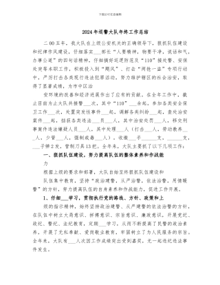 2024年巡警大队年终工作总结