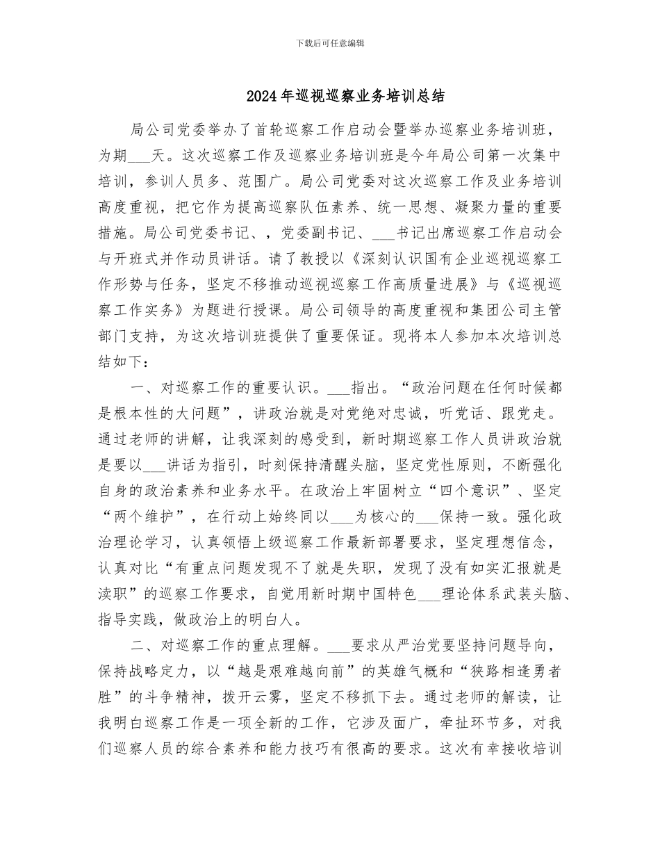 2024年巡视巡察业务培训总结_第1页