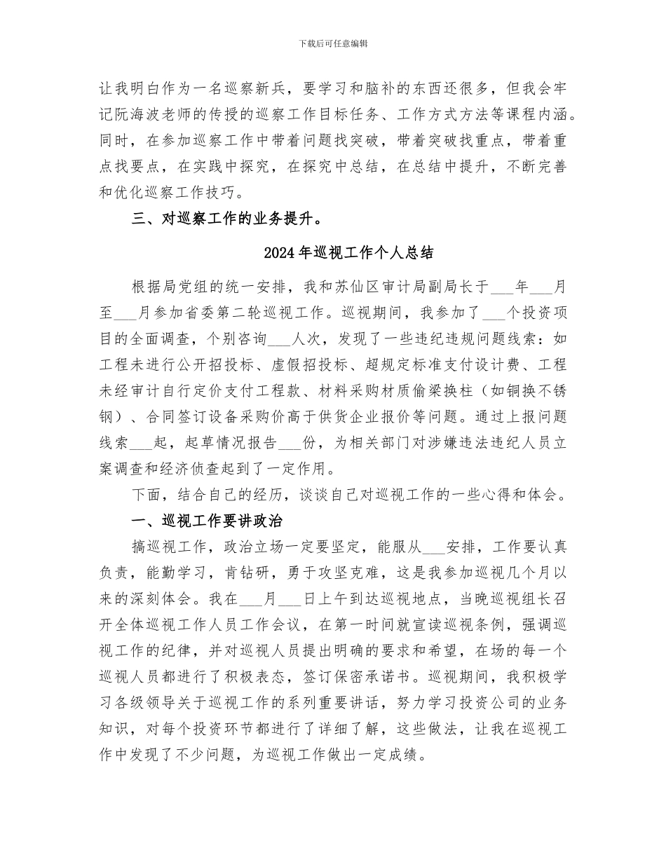 2024年巡视巡察业务培训总结_第2页