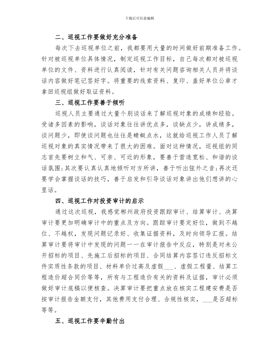 2024年巡视巡察业务培训总结_第3页