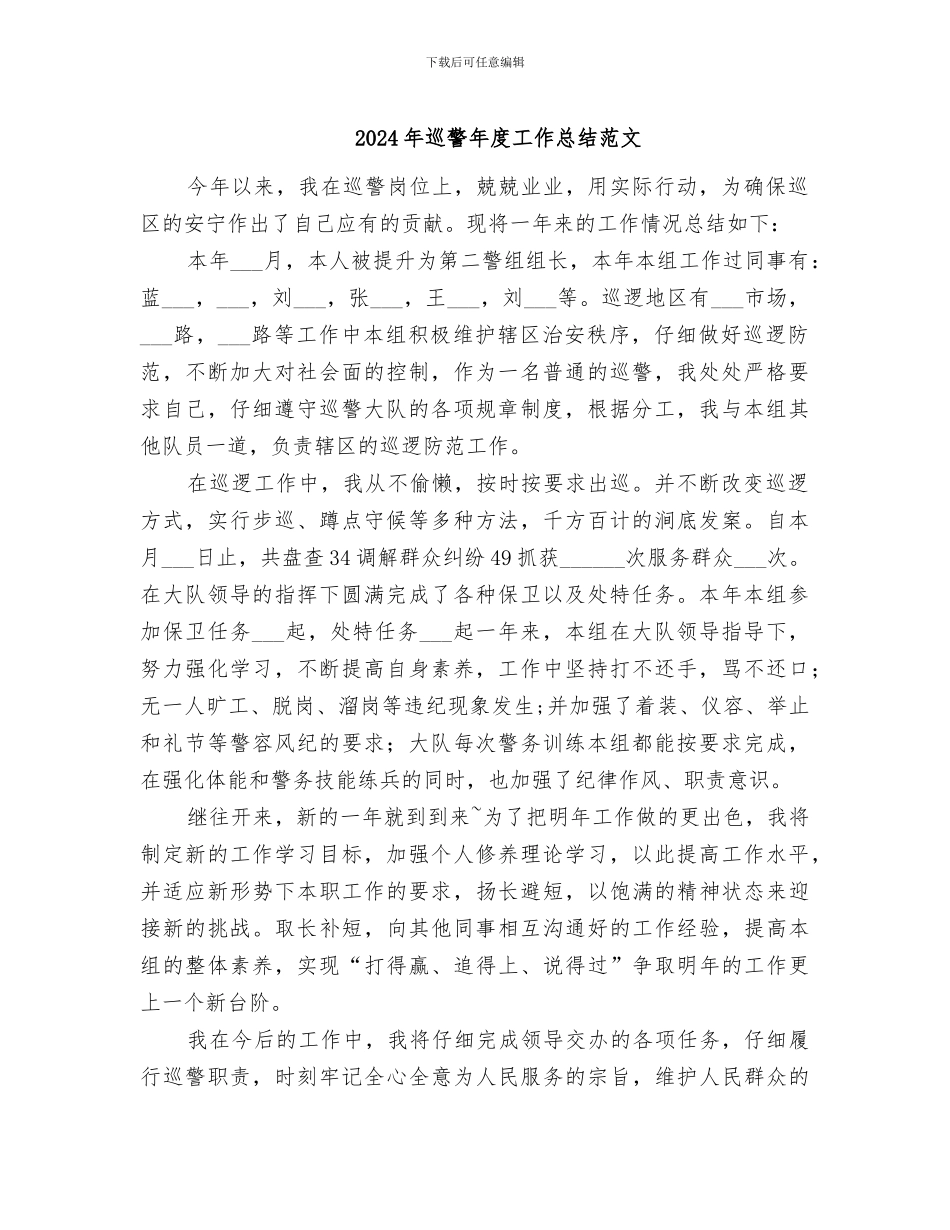 2024年巡警年度工作总结范文_第1页