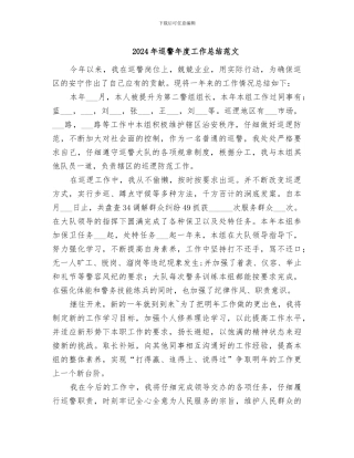 2024年巡警年度工作总结范文