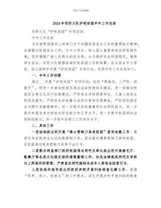 2024年巡防大队护校安园半年工作总结