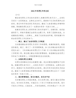 2024年巡逻队年终总结