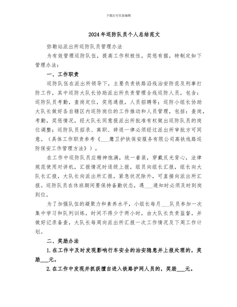 2024年巡防队员个人总结范文_第1页