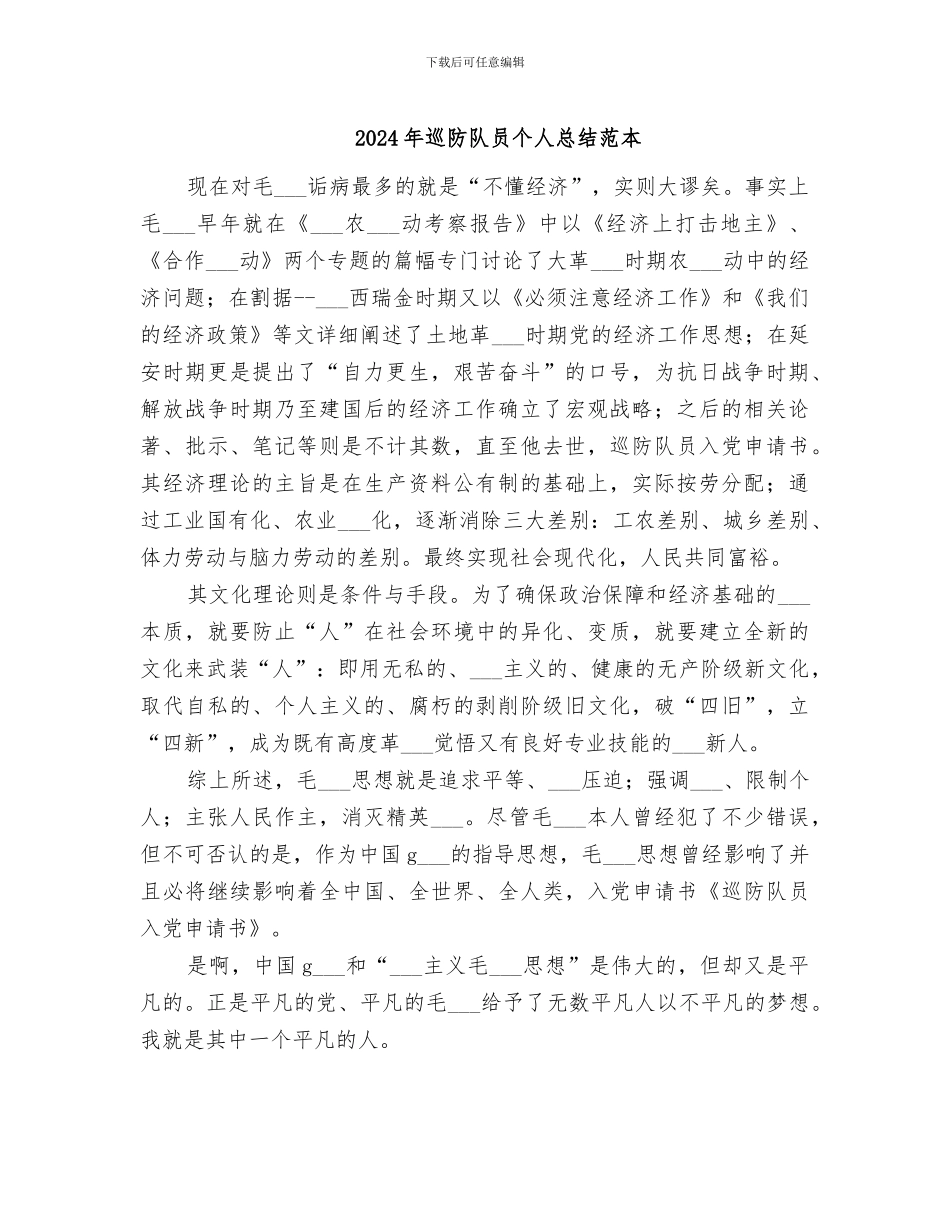 2024年巡防队员个人总结范本_第1页