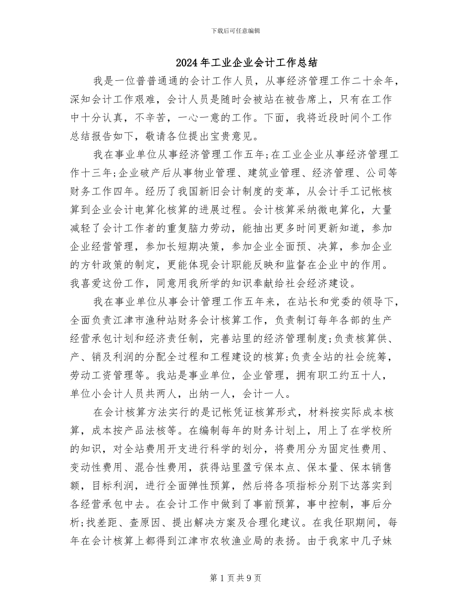 2024年工业企业会计工作总结_第1页