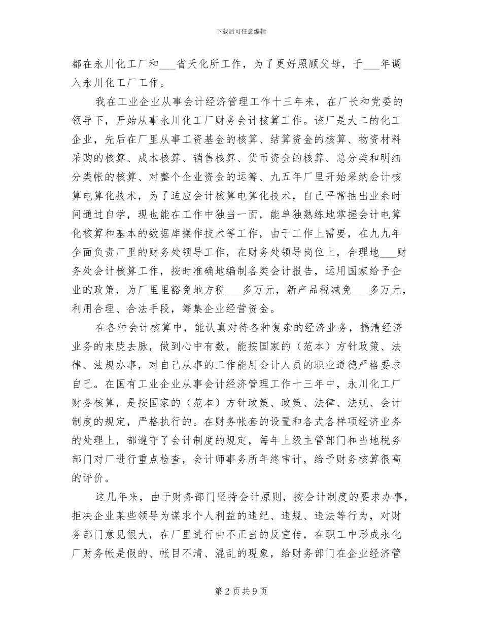 2024年工业企业会计工作总结_第2页