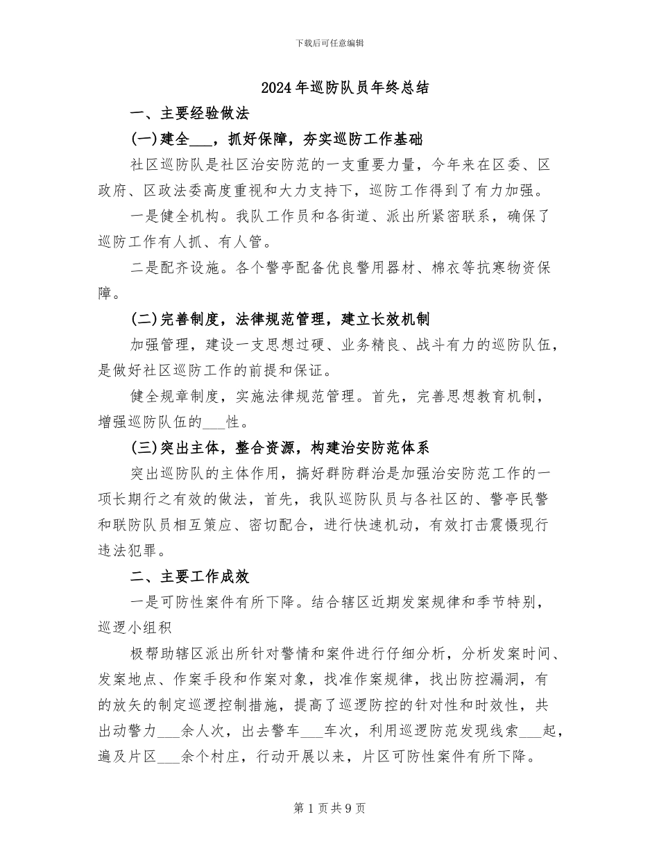 2024年巡防队员年终总结_第1页